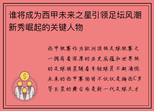 谁将成为西甲未来之星引领足坛风潮新秀崛起的关键人物