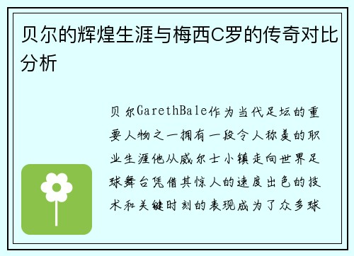 贝尔的辉煌生涯与梅西C罗的传奇对比分析 贝尔的辉煌生涯与梅西C罗的传奇对比分析