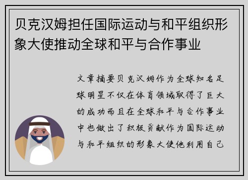 贝克汉姆担任国际运动与和平组织形象大使推动全球和平与合作事业