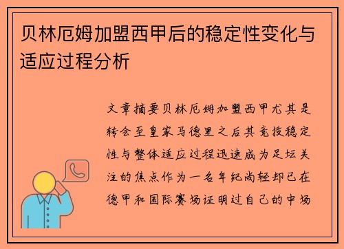 贝林厄姆加盟西甲后的稳定性变化与适应过程分析 贝林厄姆加盟西甲后的稳定性变化与适应过程分析