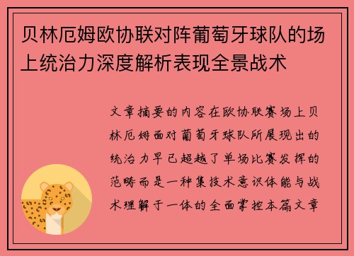 贝林厄姆欧协联对阵葡萄牙球队的场上统治力深度解析表现全景战术 贝林厄姆欧协联对阵葡萄牙球队的场上统治力深度解析表现全景战术