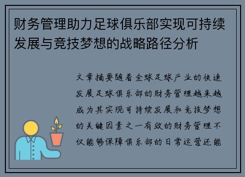 财务管理助力足球俱乐部实现可持续发展与竞技梦想的战略路径分析