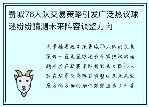 费城76人队交易策略引发广泛热议球迷纷纷猜测未来阵容调整方向