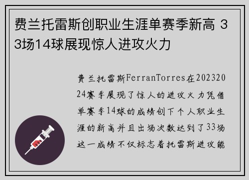 费兰托雷斯创职业生涯单赛季新高 33场14球展现惊人进攻火力 费兰托雷斯创职业生涯单赛季新高 33场14球展现惊人进攻火力
