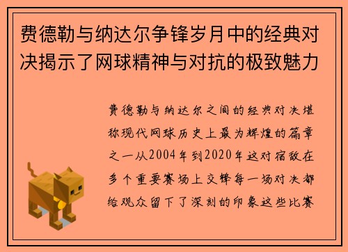 费德勒与纳达尔争锋岁月中的经典对决揭示了网球精神与对抗的极致魅力 费德勒与纳达尔争锋岁月中的经典对决揭示了网球精神与对抗的极致魅力