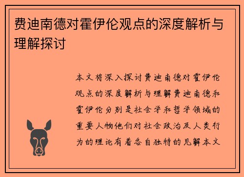 费迪南德对霍伊伦观点的深度解析与理解探讨 费迪南德对霍伊伦观点的深度解析与理解探讨