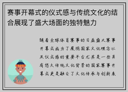 赛事开幕式的仪式感与传统文化的结合展现了盛大场面的独特魅力