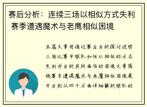 赛后分析：连续三场以相似方式失利 赛季遭遇魔术与老鹰相似困境