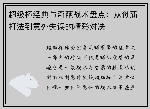 超级杯经典与奇葩战术盘点：从创新打法到意外失误的精彩对决