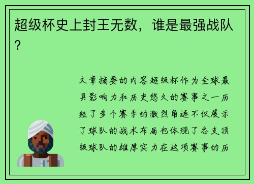 超级杯史上封王无数，谁是最强战队？