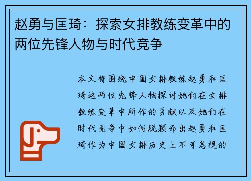 赵勇与匡琦：探索女排教练变革中的两位先锋人物与时代竞争