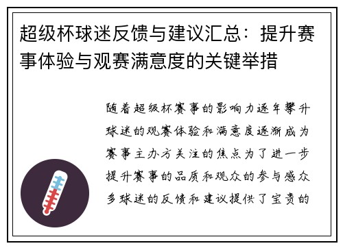 超级杯球迷反馈与建议汇总:提升赛事体验与观赛满意度的关键举措 超级杯球迷反馈与建议汇总:提升赛事体验与观赛满意度的关键举措
