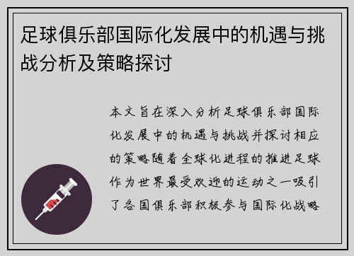 足球俱乐部国际化发展中的机遇与挑战分析及策略探讨
