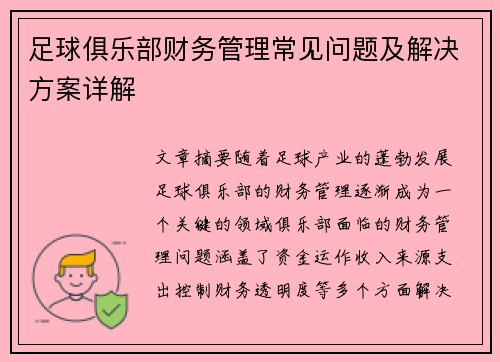 足球俱乐部财务管理常见问题及解决方案详解 足球俱乐部财务管理常见问题及解决方案详解