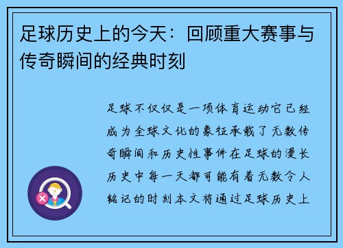 足球历史上的今天：回顾重大赛事与传奇瞬间的经典时刻