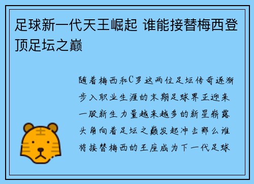足球新一代天王崛起 谁能接替梅西登顶足坛之巅