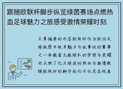 跟随欧联杯脚步纵览绿茵赛场点燃热血足球魅力之旅感受激情荣耀时刻
