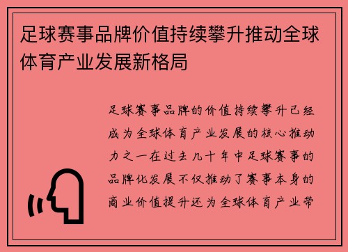 足球赛事品牌价值持续攀升推动全球体育产业发展新格局 足球赛事品牌价值持续攀升推动全球体育产业发展新格局