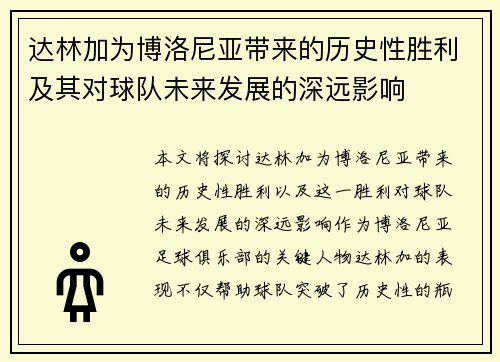 达林加为博洛尼亚带来的历史性胜利及其对球队未来发展的深远影响 达林加为博洛尼亚带来的历史性胜利及其对球队未来发展的深远影响