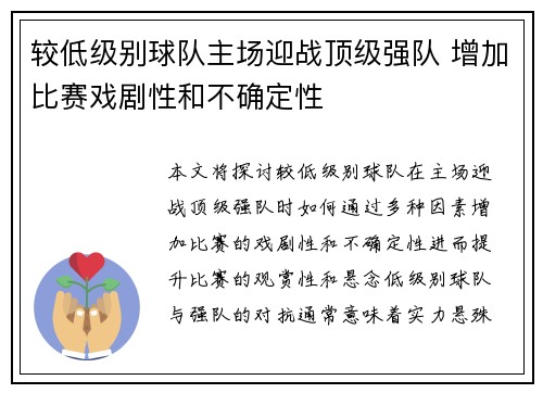 较低级别球队主场迎战顶级强队 增加比赛戏剧性和不确定性