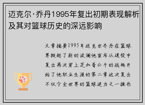 迈克尔·乔丹1995年复出初期表现解析及其对篮球历史的深远影响