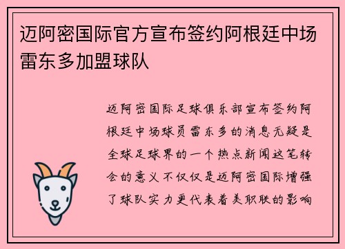 迈阿密国际官方宣布签约阿根廷中场雷东多加盟球队