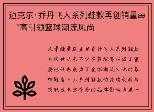 迈克尔·乔丹飞人系列鞋款再创销量新高引领篮球潮流风尚