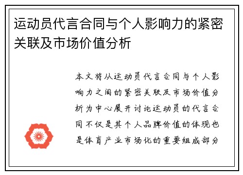 运动员代言合同与个人影响力的紧密关联及市场价值分析