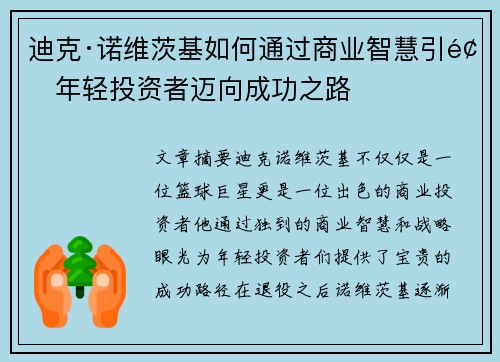 迪克·诺维茨基如何通过商业智慧引领年轻投资者迈向成功之路