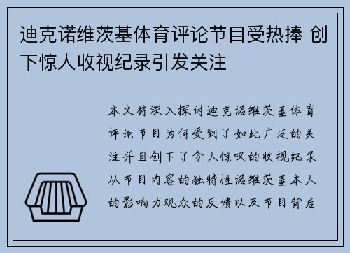 迪克诺维茨基体育评论节目受热捧 创下惊人收视纪录引发关注