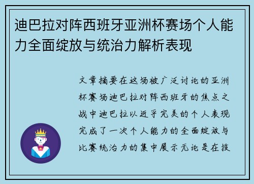 迪巴拉对阵西班牙亚洲杯赛场个人能力全面绽放与统治力解析表现