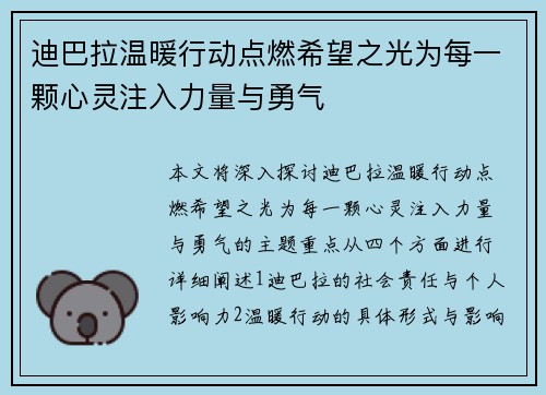 迪巴拉温暖行动点燃希望之光为每一颗心灵注入力量与勇气 迪巴拉温暖行动点燃希望之光为每一颗心灵注入力量与勇气