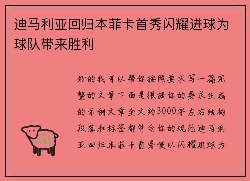 迪马利亚回归本菲卡首秀闪耀进球为球队带来胜利