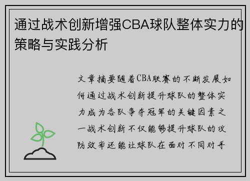 通过战术创新增强CBA球队整体实力的策略与实践分析