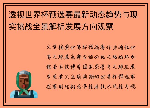 透视世界杯预选赛最新动态趋势与现实挑战全景解析发展方向观察
