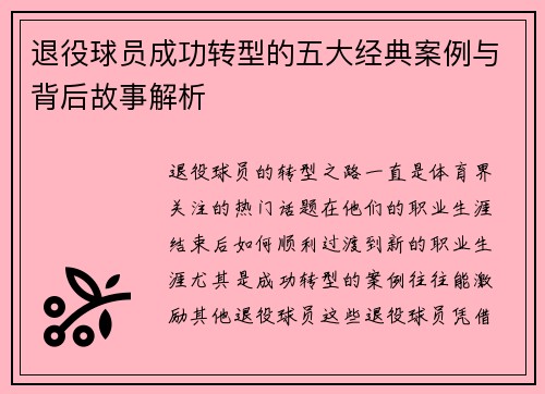 退役球员成功转型的五大经典案例与背后故事解析 退役球员成功转型的五大经典案例与背后故事解析