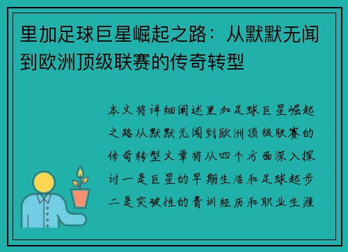 里加足球巨星崛起之路：从默默无闻到欧洲顶级联赛的传奇转型
