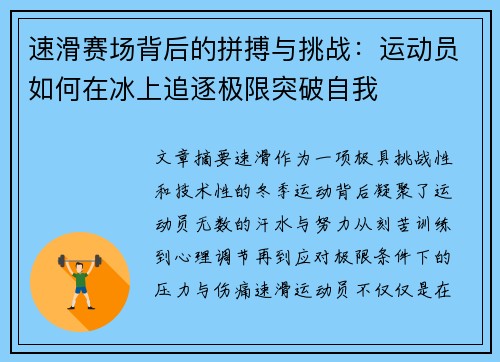 速滑赛场背后的拼搏与挑战：运动员如何在冰上追逐极限突破自我
