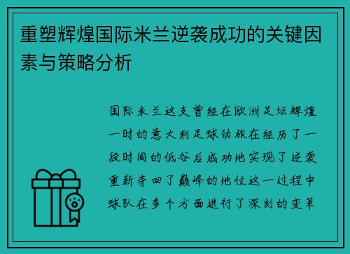 重塑辉煌国际米兰逆袭成功的关键因素与策略分析
