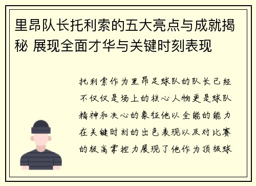 里昂队长托利索的五大亮点与成就揭秘 展现全面才华与关键时刻表现 里昂队长托利索的五大亮点与成就揭秘 展现全面才华与关键时刻表现