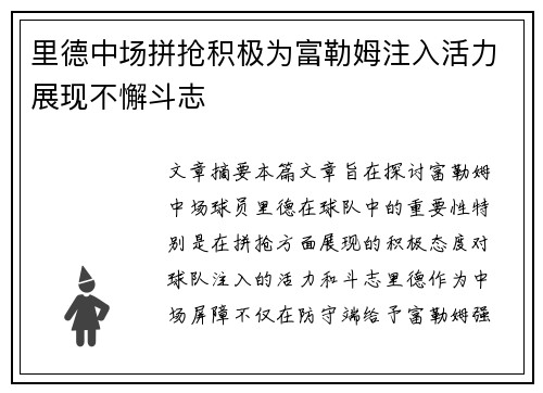 里德中场拼抢积极为富勒姆注入活力展现不懈斗志 里德中场拼抢积极为富勒姆注入活力展现不懈斗志