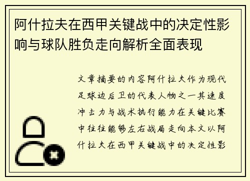 阿什拉夫在西甲关键战中的决定性影响与球队胜负走向解析全面表现