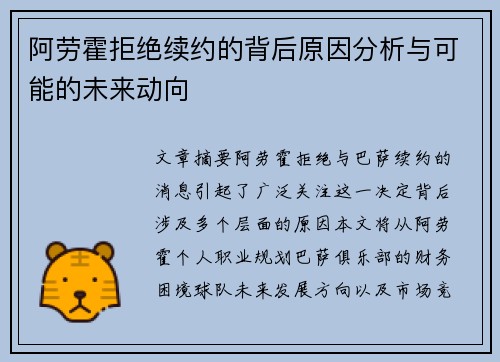 阿劳霍拒绝续约的背后原因分析与可能的未来动向