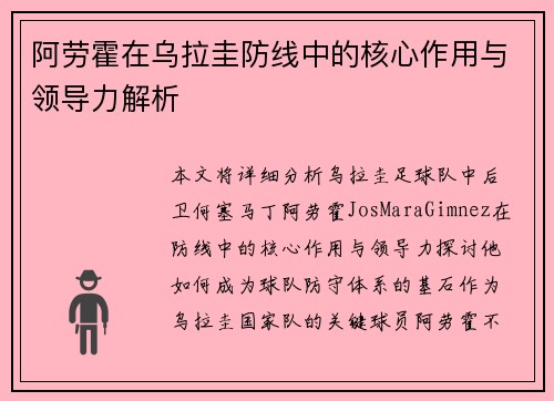 阿劳霍在乌拉圭防线中的核心作用与领导力解析