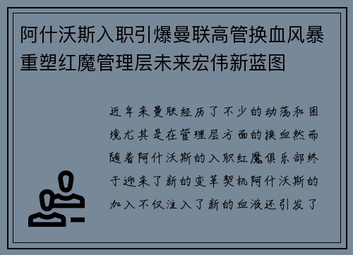 阿什沃斯入职引爆曼联高管换血风暴重塑红魔管理层未来宏伟新蓝图