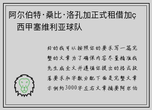 阿尔伯特·桑比·洛孔加正式租借加盟西甲塞维利亚球队 阿尔伯特·桑比·洛孔加正式租借加盟西甲塞维利亚球队