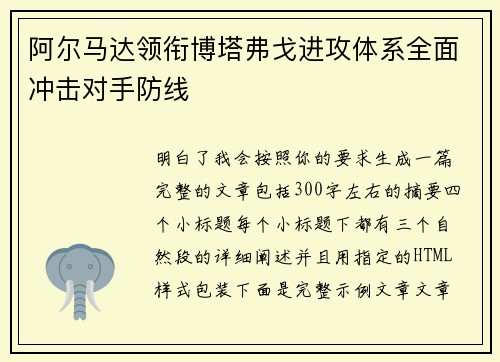 阿尔马达领衔博塔弗戈进攻体系全面冲击对手防线