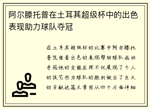 阿尔滕托普在土耳其超级杯中的出色表现助力球队夺冠 阿尔滕托普在土耳其超级杯中的出色表现助力球队夺冠