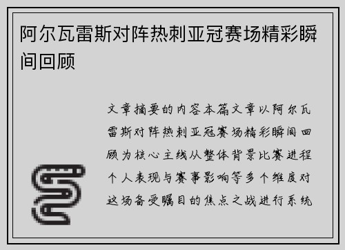 阿尔瓦雷斯对阵热刺亚冠赛场精彩瞬间回顾