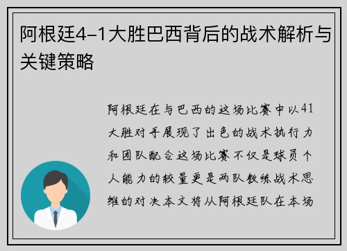 阿根廷4-1大胜巴西背后的战术解析与关键策略 阿根廷4-1大胜巴西背后的战术解析与关键策略